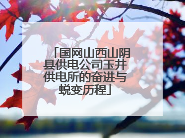 国网山西山阴县供电公司玉井供电所的奋进与蜕变历程