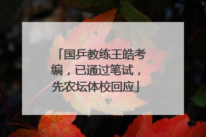 国乒教练王皓考编，已通过笔试，先农坛体校回应
