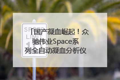 国产凝血崛起！众驰伟业Space系列全自动凝血分析仪获国际领先认证！