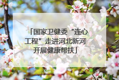 国家卫健委“连心工程”走进河北新河开展健康帮扶