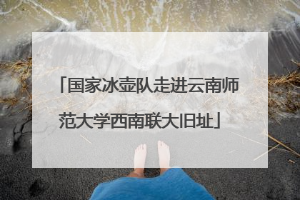 国家冰壶队走进云南师范大学西南联大旧址