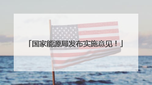 国家能源局发布实施意见！