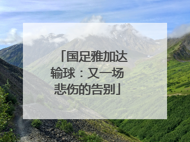 国足雅加达输球：又一场悲伤的告别