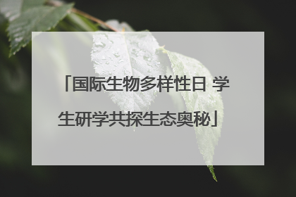 国际生物多样性日 学生研学共探生态奥秘