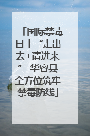 国际禁毒日丨“走出去+请进来” 华容县全方位筑牢禁毒防线