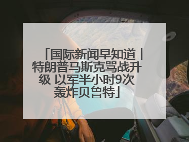 国际新闻早知道丨特朗普马斯克骂战升级 以军半小时9次轰炸贝鲁特