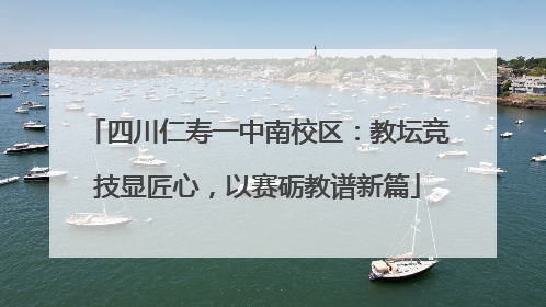 四川仁寿一中南校区：教坛竞技显匠心，以赛砺教谱新篇