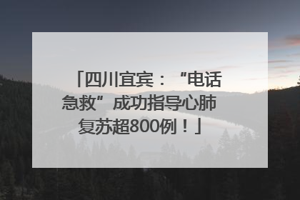 四川宜宾：“电话急救”成功指导心肺复苏超800例！
