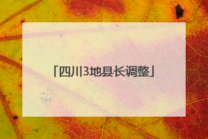 四川3地县长调整