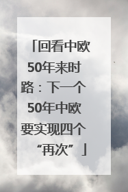 回看中欧50年来时路：下一个50年中欧要实现四个“再次”