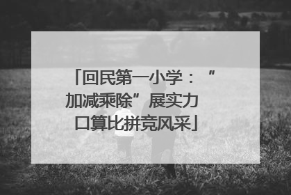 回民第一小学：“加减乘除”展实力 口算比拼竞风采