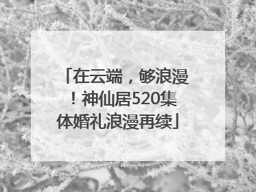 在云端，够浪漫！神仙居520集体婚礼浪漫再续