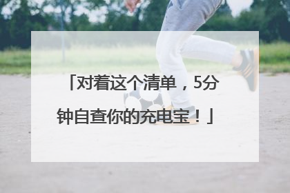 对着这个清单，5分钟自查你的充电宝！