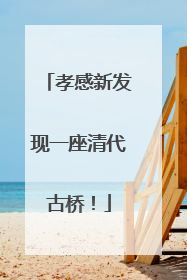 孝感新发现一座清代古桥！