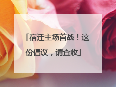 宿迁主场首战！这份倡议，请查收