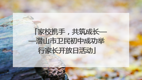家校携手，共筑成长——潜山市卫民初中成功举行家长开放日活动