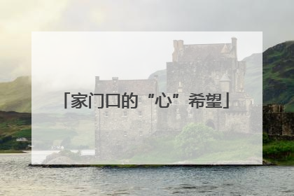 家门口的“心”希望