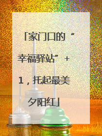家门口的“幸福驿站”+1，托起最美夕阳红
