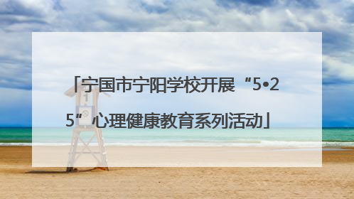 宁国市宁阳学校开展“5•25”心理健康教育系列活动