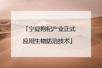 宁夏枸杞产业正式应用生物防治技术