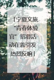 宁夏文旅“青春体验官”招募活动在蓉引发热烈反响
