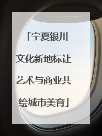 宁夏银川 文化新地标让艺术与商业共绘城市美育