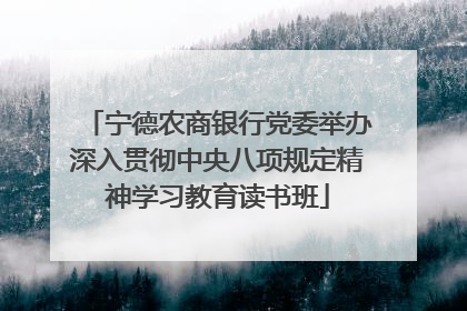 宁德农商银行党委举办深入贯彻中央八项规定精神学习教育读书班