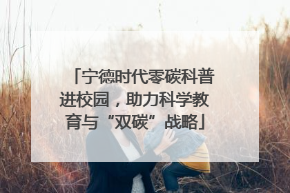 宁德时代零碳科普进校园，助力科学教育与“双碳”战略