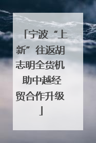 宁波“上新”往返胡志明全货机 助中越经贸合作升级