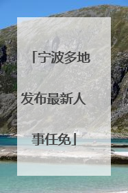 宁波多地发布最新人事任免