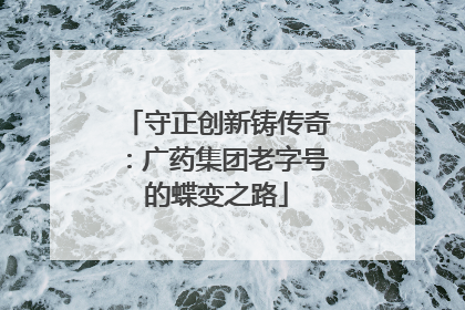 守正创新铸传奇：广药集团老字号的蝶变之路