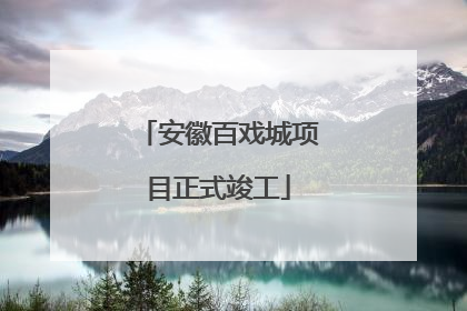 安徽百戏城项目正式竣工
