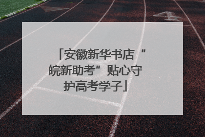 安徽新华书店“皖新助考”贴心守护高考学子