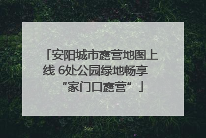 安阳城市露营地图上线 6处公园绿地畅享“家门口露营”