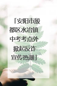 安阳市殷都区水冶镇中考考点外 掀起反诈宣传热潮
