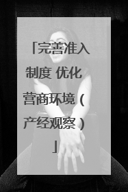 完善准入制度 优化营商环境（产经观察）