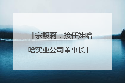 宗馥莉，接任娃哈哈实业公司董事长