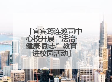 宜宾筠连巡司中心校开展“法治·健康·励志”教育进校园活动
