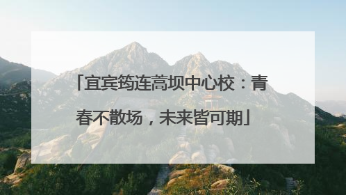 宜宾筠连蒿坝中心校：青春不散场，未来皆可期