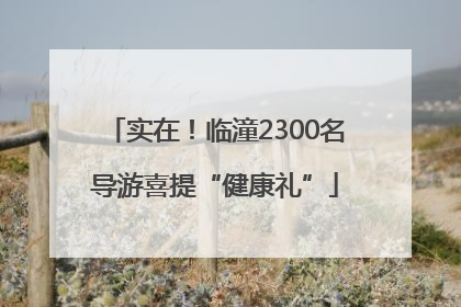 实在！临潼2300名导游喜提“健康礼”