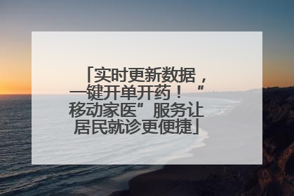 实时更新数据，一键开单开药！“移动家医”服务让居民就诊更便捷