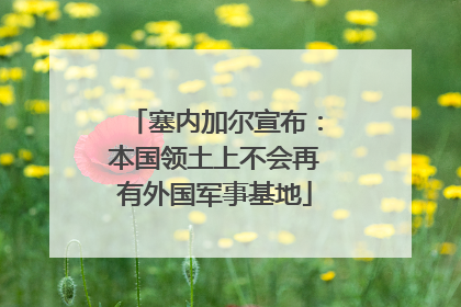 塞内加尔宣布：本国领土上不会再有外国军事基地