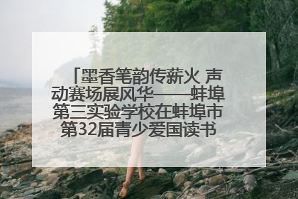 墨香笔韵传薪火 声动赛场展风华——蚌埠第三实验学校在蚌埠市第32届青少爱国读书赛中荣获佳绩