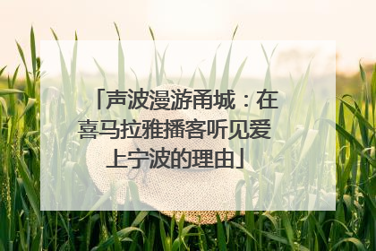 声波漫游甬城：在喜马拉雅播客听见爱上宁波的理由
