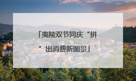 夷陵双节同庆“拼”出消费新图景