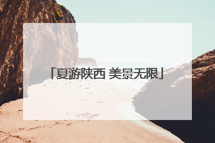 夏游陕西 美景无限