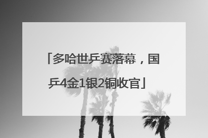 多哈世乒赛落幕，国乒4金1银2铜收官