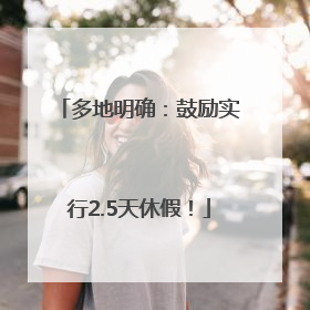 多地明确：鼓励实行2.5天休假！