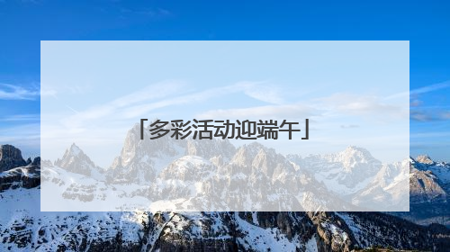 多彩活动迎端午