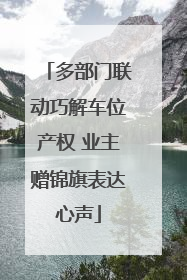 多部门联动巧解车位产权 业主赠锦旗表达心声
